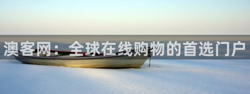 壹号app官网版下载：澳客网：全球在线购物的首选门户