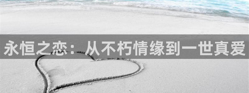壹号大舞台下载：永恒之恋：从不朽情缘到一世真爱